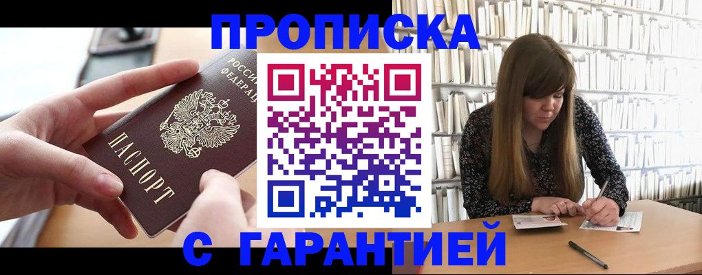 купить прописку в Бологом